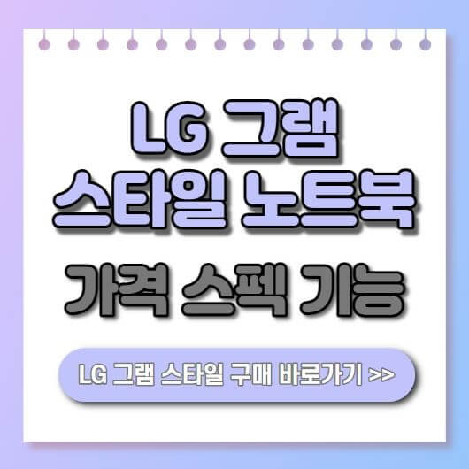  LG 그램 스타일 14인치, 16인치 노트북 추천 기능 스펙 가격