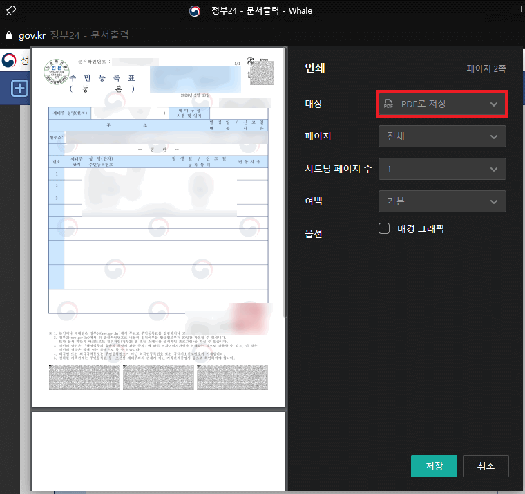 정부 24 주민등록 등본 발급