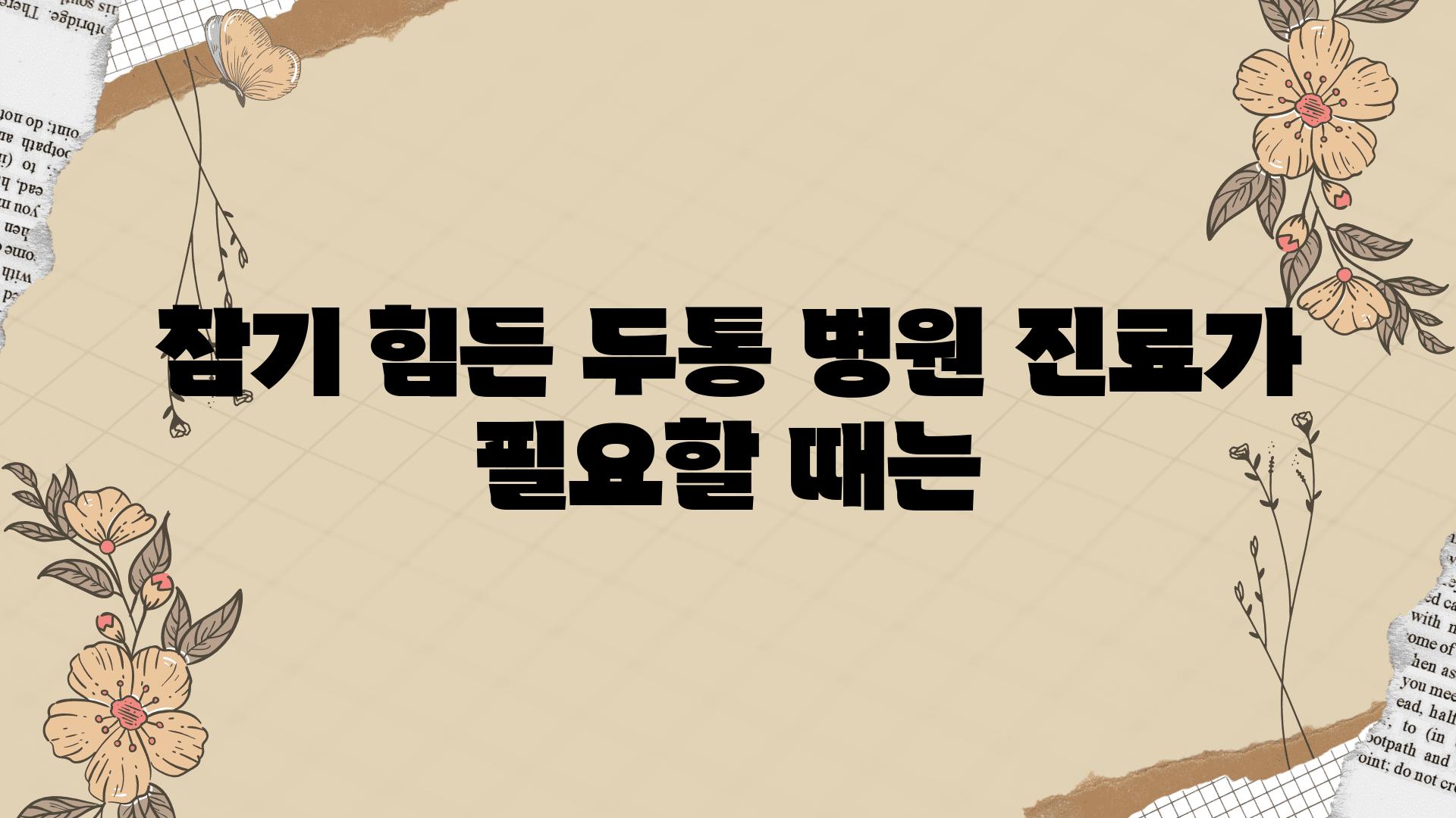 참기 힘든 두통 병원 진료가 필요할 때는