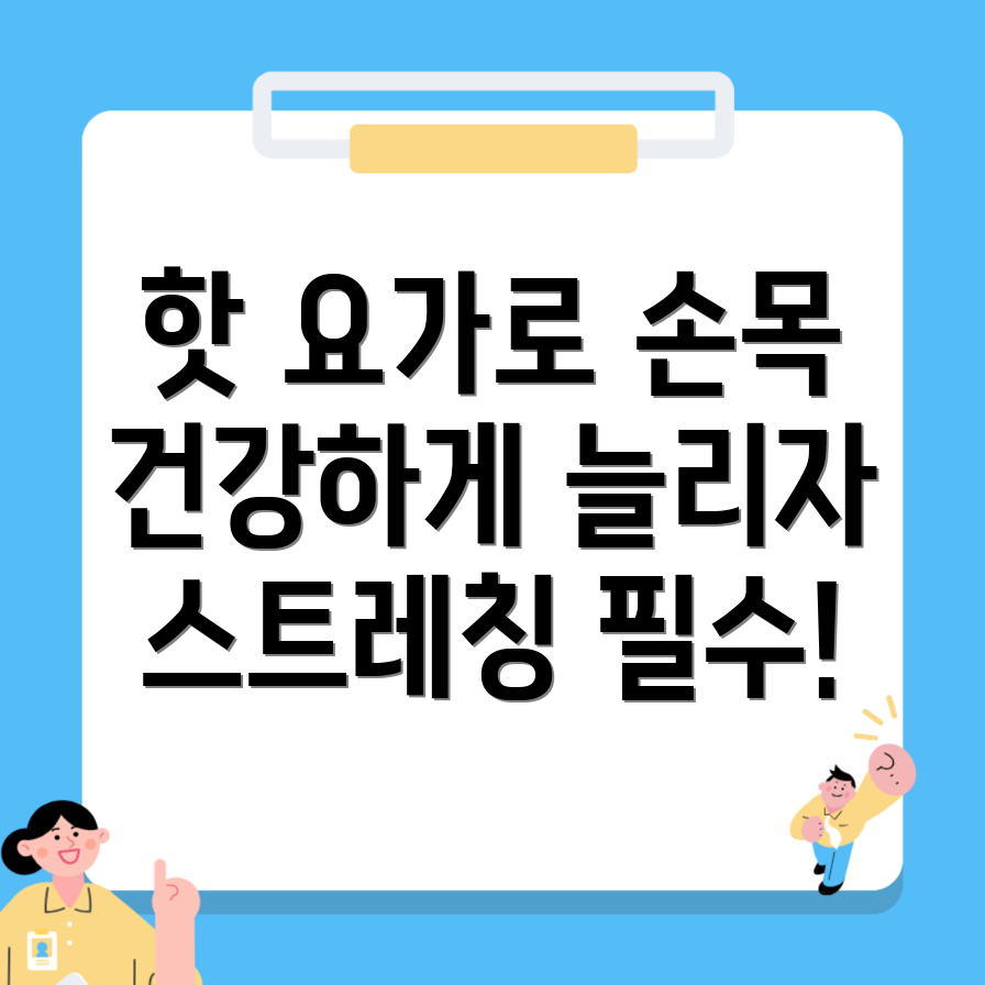 손목 건강