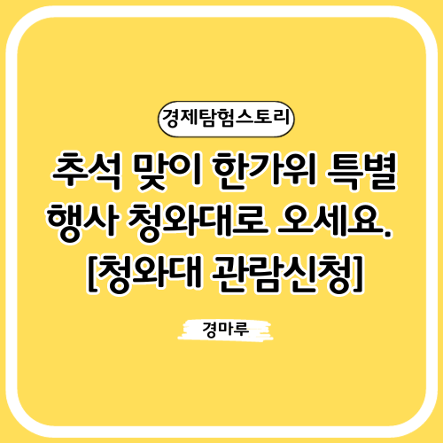  추석 맞이 한가위 특별 행사 청와대로 오세요. [청와대 관람신청]