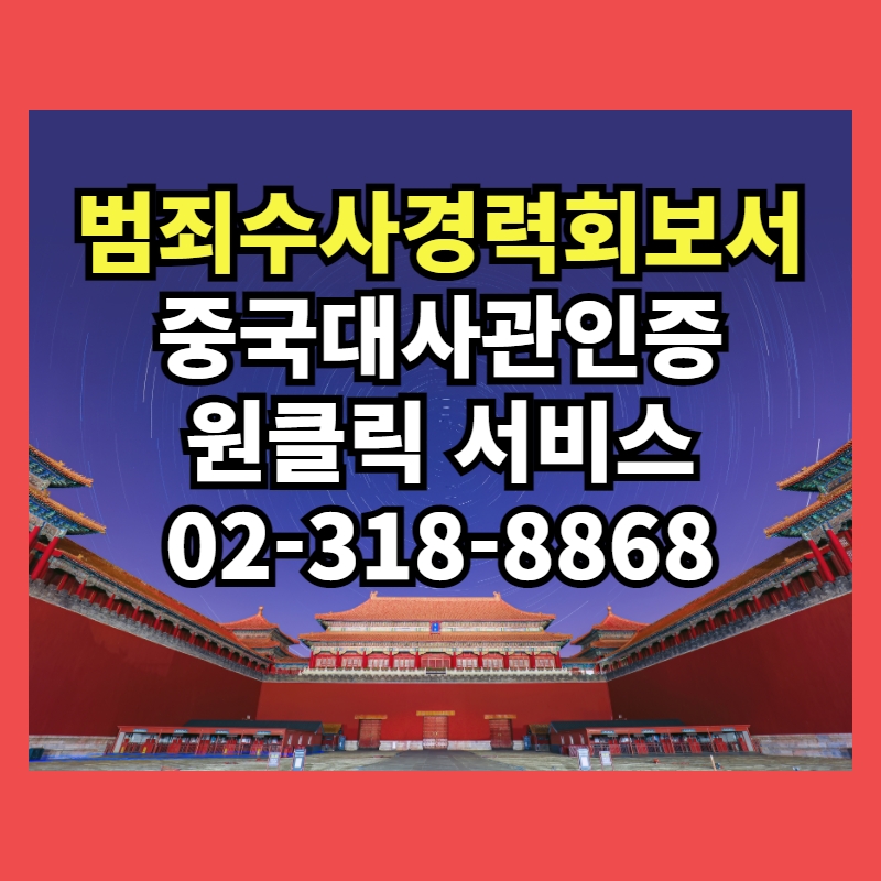  범죄수사경력회보서 중국영사인증