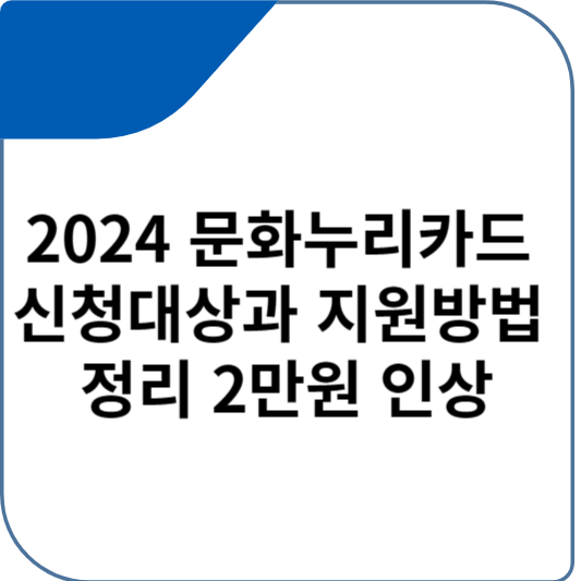 문화누리카드 신청대상과 지원방법 정리 2만원 인상