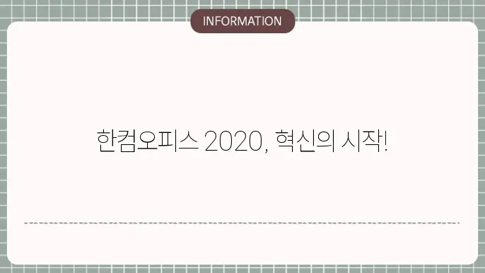 한컴오피스 2020 한글
