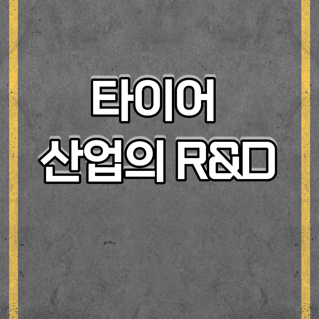  타이어 산업의 R&D(전략적제휴 및 기술혁신)