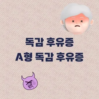 a형 독감 후유증 정리_2