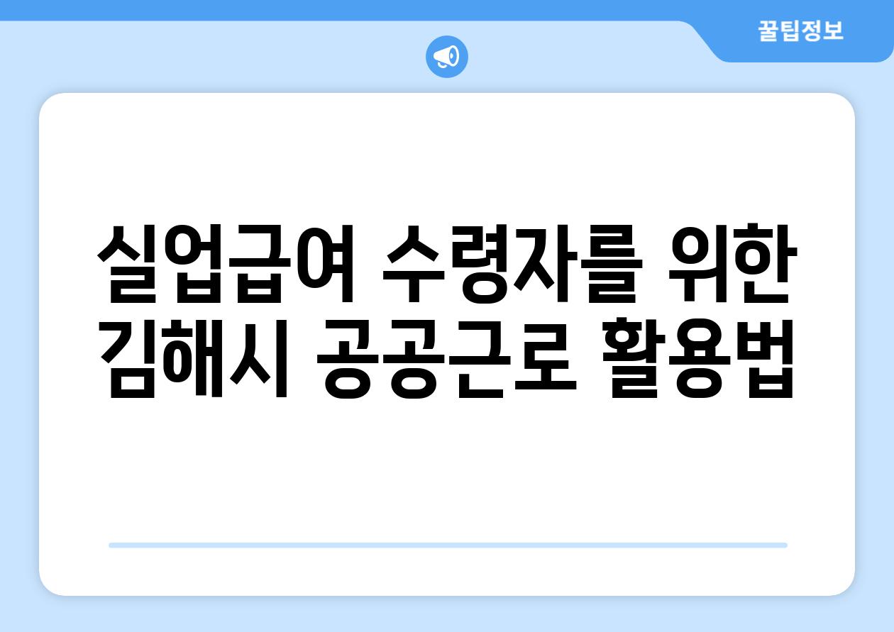 실업급여 수령자를 위한 김해시 공공근로 활용법