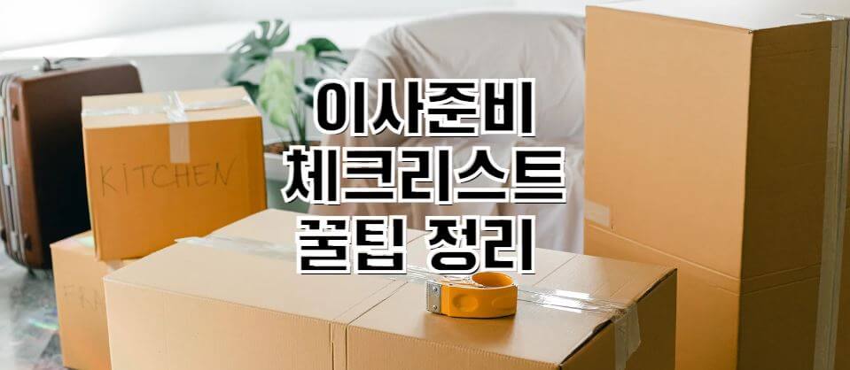 이사준비-체크리스트-꿀팀-썸네일