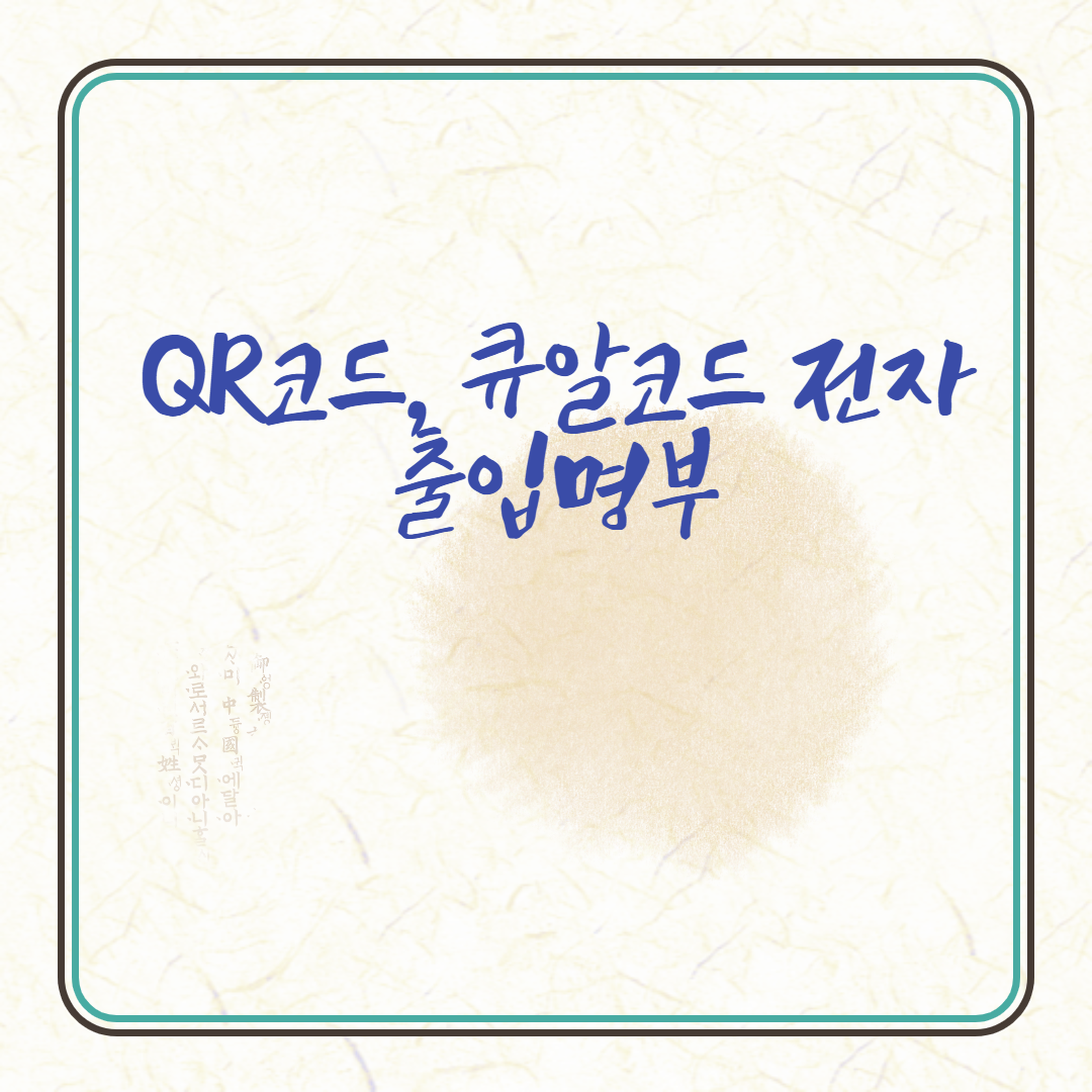  QR코드, 큐알코드 전자출입명부