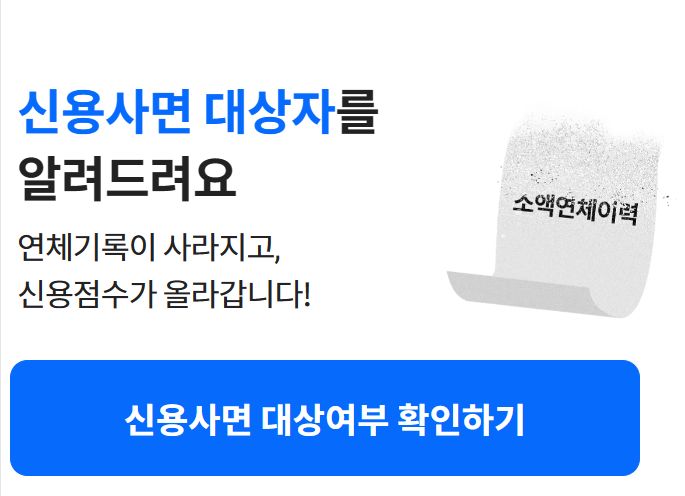 신용회복-신용사면 대상확인