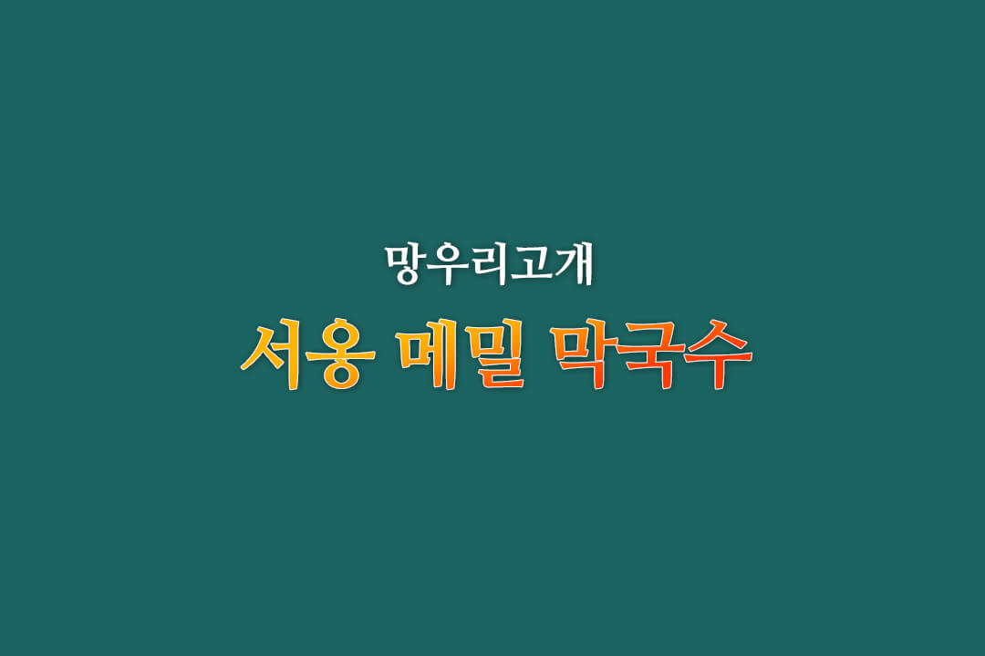 구리시-교문동-서옹메밀막국수