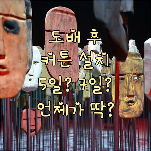 도배 후 커튼, 5일? 7일? 최적 