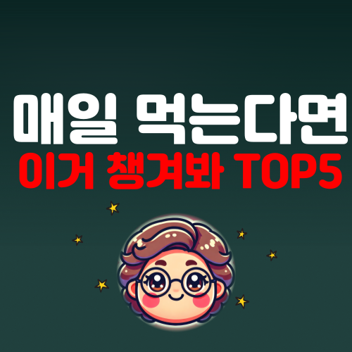 매일 먹으면 좋은 음식 5가지