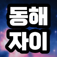  동해 자이