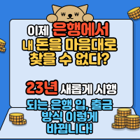 이제 은행에서 내 돈을 마음대로 찾을 수 없다? 23년 새롭게 시행되는 은행 입, 출금 방식 이렇게 바뀝니다!