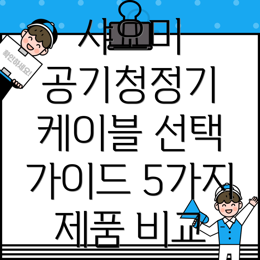 샤오미공기청정기케이블선택가이드5가지제품비교분석