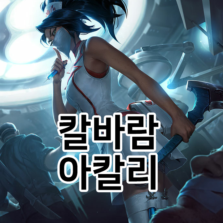  칼바람 아칼리 룬 & 템트리 & 스킬트리  롤칼바람2021 시즌11