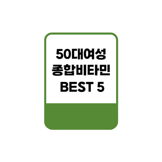  50대여성 종합비타민 BEST5 추천