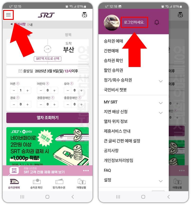 SRT 앱 로그인