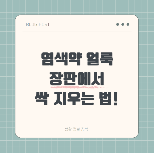 염색약 얼룩을 장판에서 깨끗하게 제거하는 청소 방법 썸네일 이미지