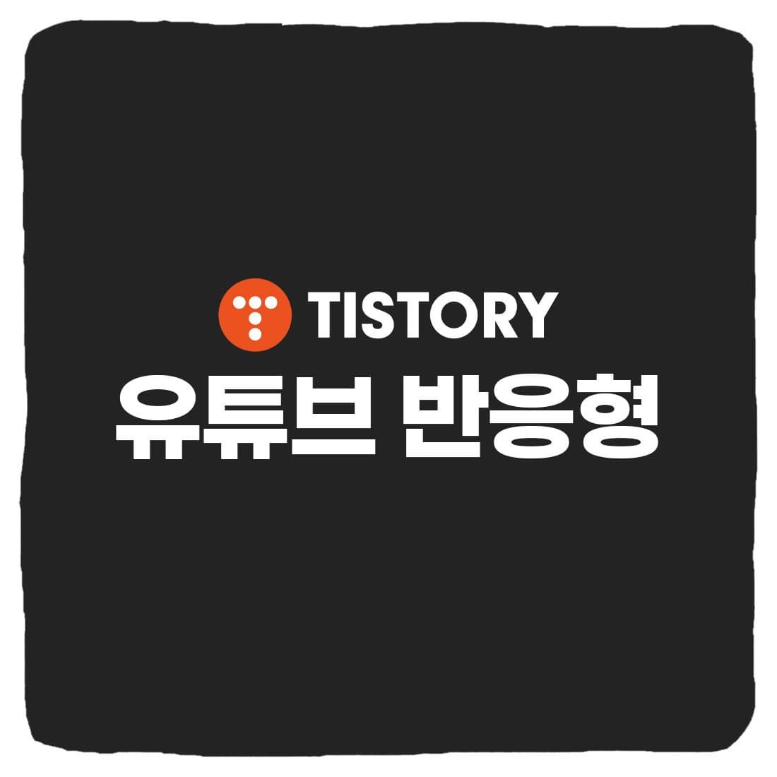  티스토리 유튜브 반응형 크기로 넣는 방법 총정리