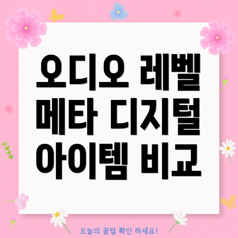 오디오레벨메타디지털실용적인5가지아이템비교분석및선택가이드
