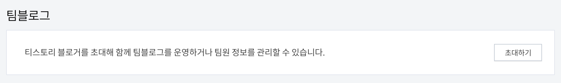 팀블로그 초대 메뉴