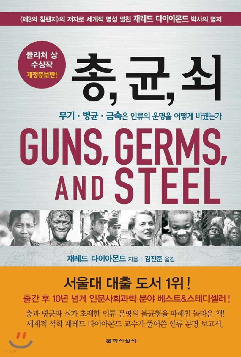  <총균쇠> 책 소개 및 리뷰