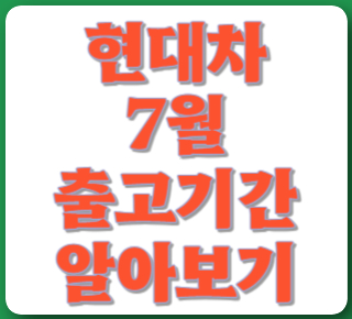 현대차 출고기간