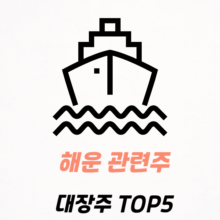 해운 관련주 대장주 top5