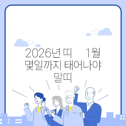 2026년 띠│1월 몇일까지 태어나야 말띠
