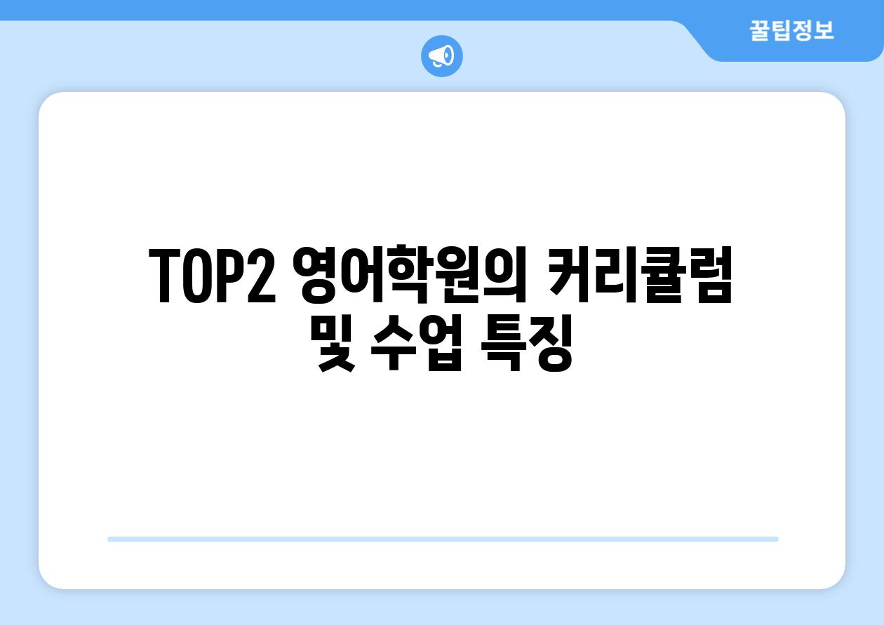 TOP2 영어학원의 커리큘럼 및 수업 특징