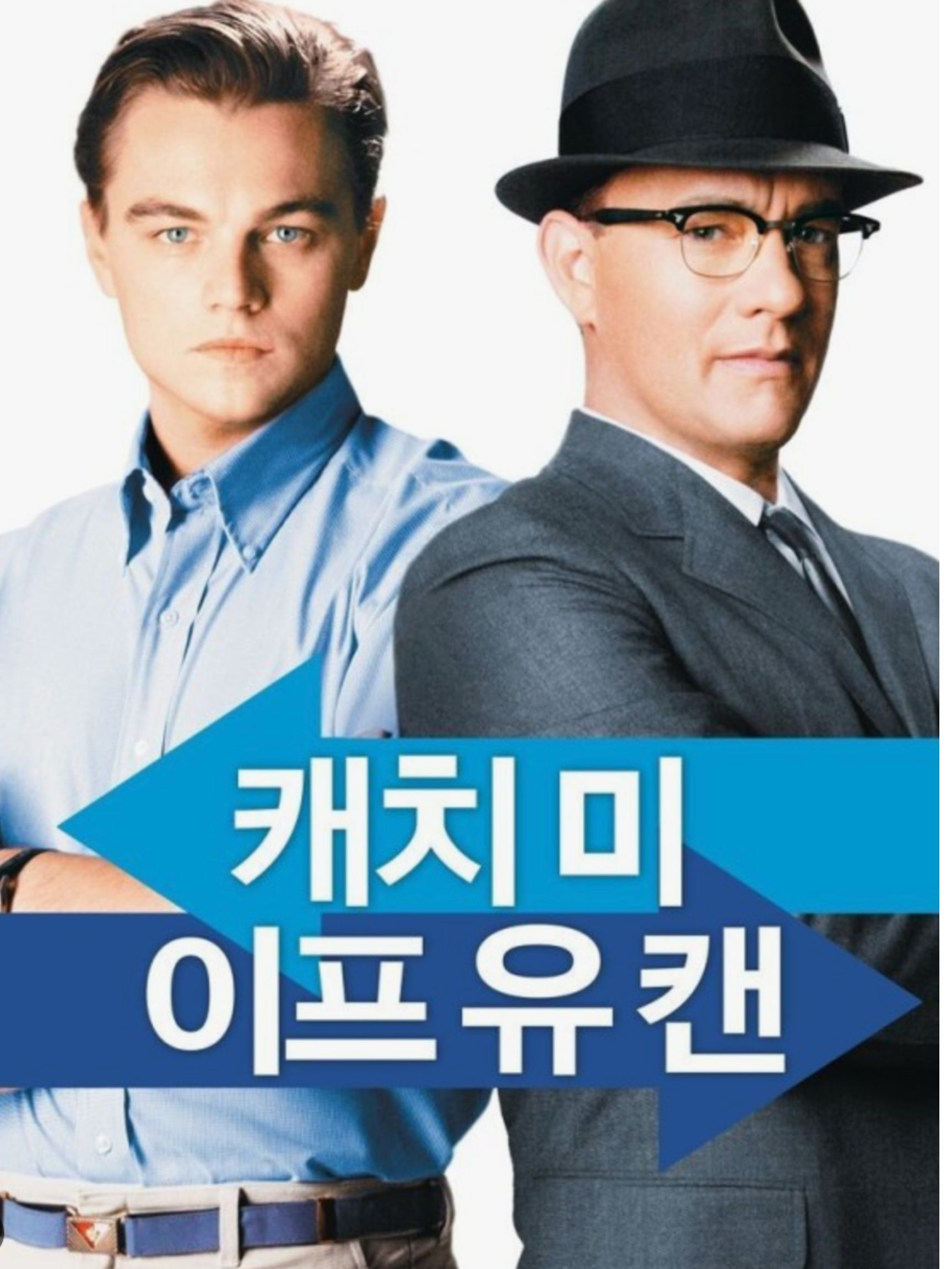영화 캐치미 이프유 캔 포스터