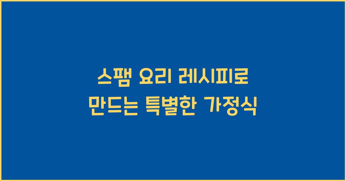스팸 요리 레시피