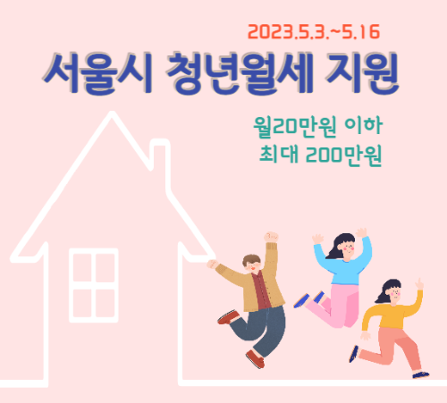 서울시 청년 월세 지원