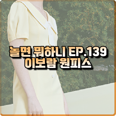  놀면 뭐하니 139회 이보람 원피스 :: 에스블랑 세일러 카라 원피스