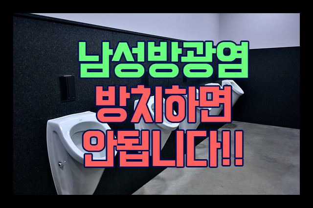 수유역 방광염, 방치하면 큰 수유역 방광염, 방치하면 큰