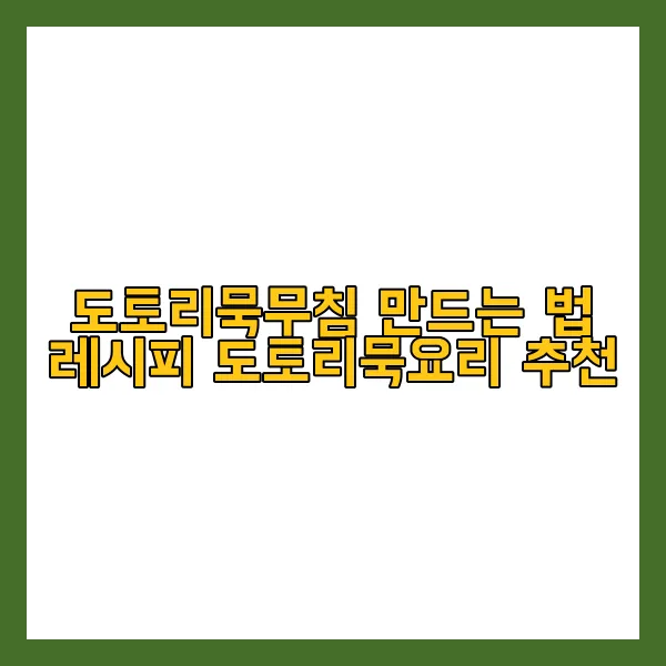 도토리묵무침 만드는 법