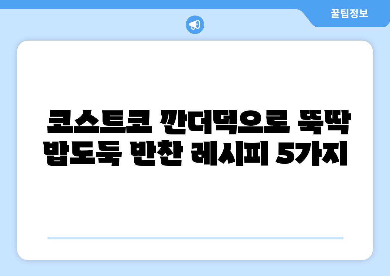 코스트코 깐더덕으로 뚝딱 밥도둑 반찬 레시피 5가지