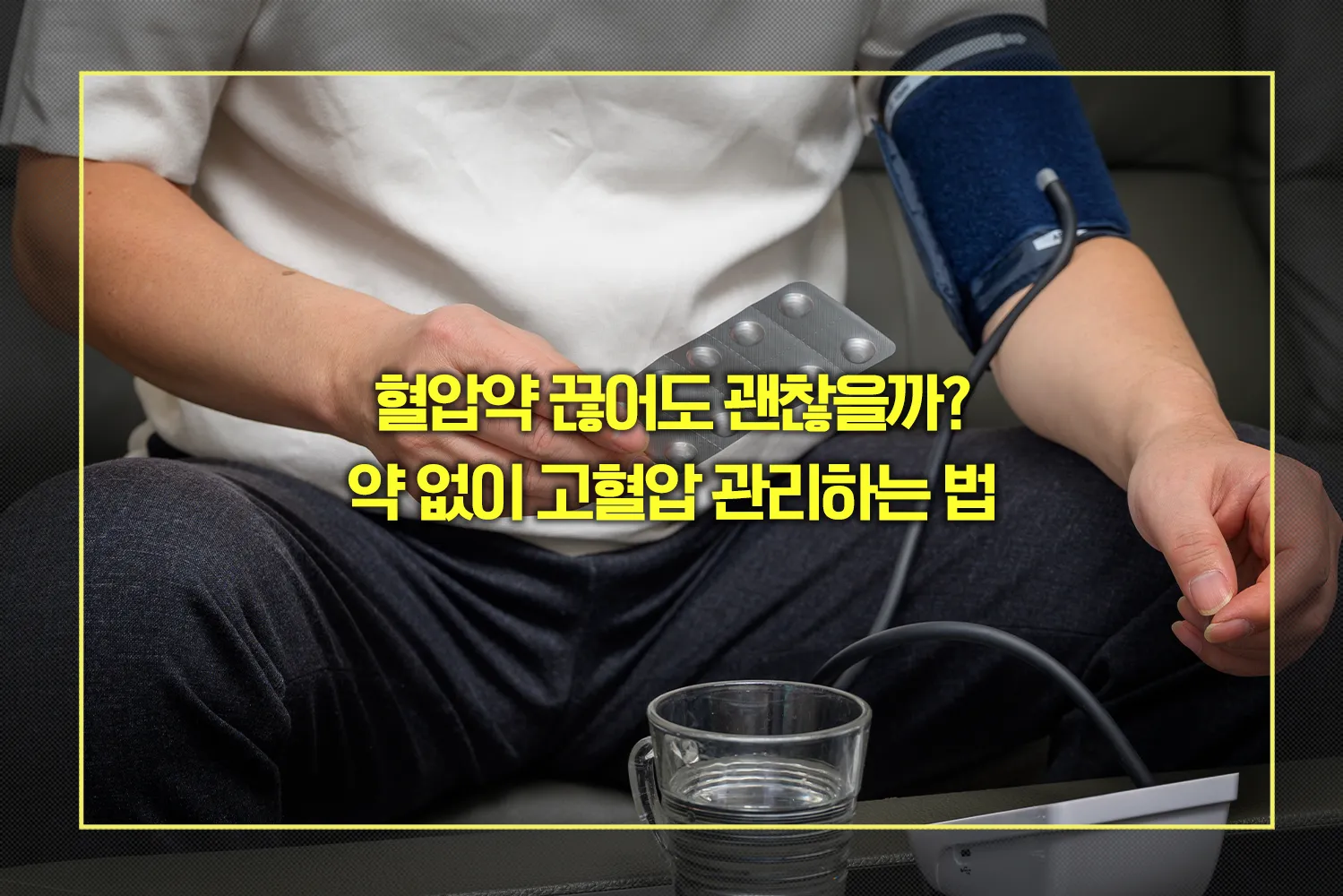 약 없이 고혈압 관리하는 법
