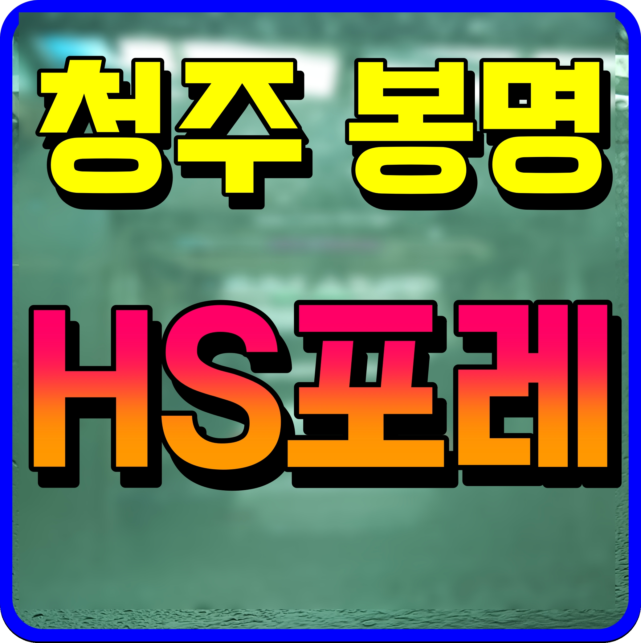  청주 봉명 hs포레 모델하우스 오피스텔 정보 안내