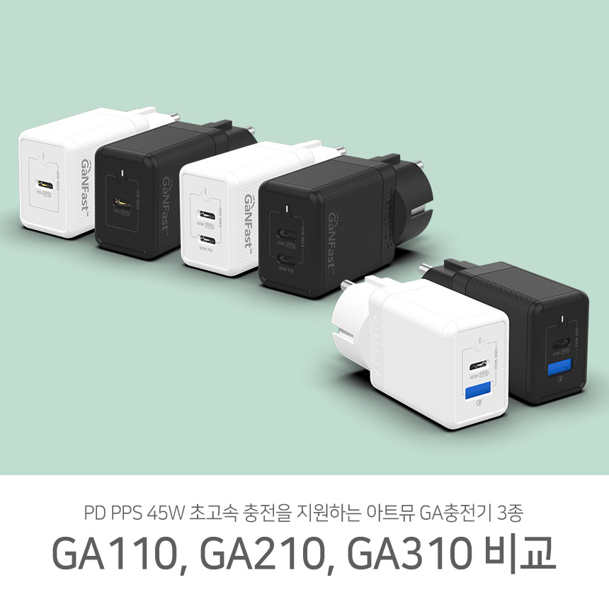  PD 45W 초고속충전 지원, 아트뮤 GA110, GA210, GA310 비교