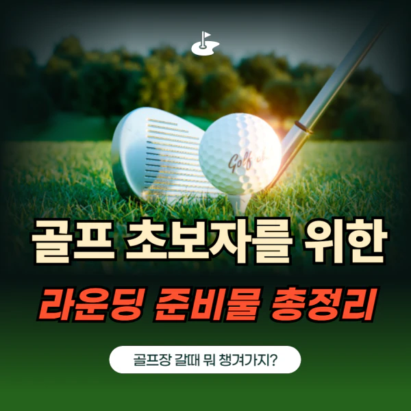 라운딩 준비물 총정리