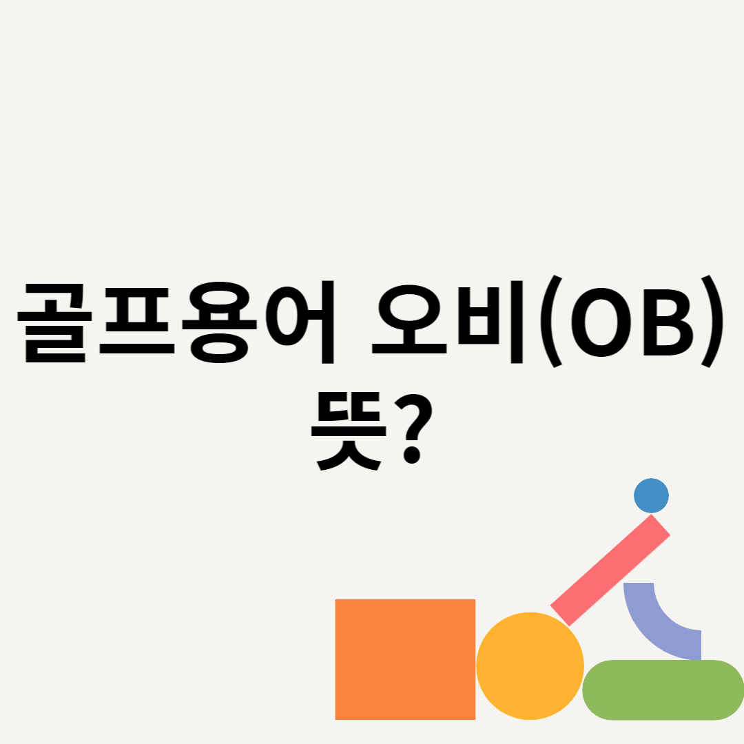 골프용어 오비(OB)뜻? 블로그 썸내일 사진