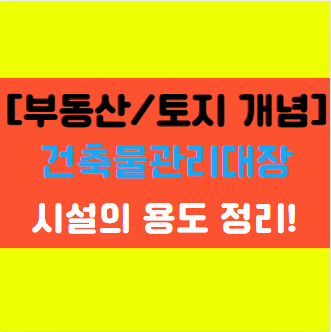  [부동산 개념] 토지 및 건물(건축물)의 종류에 대해서 알아보자!