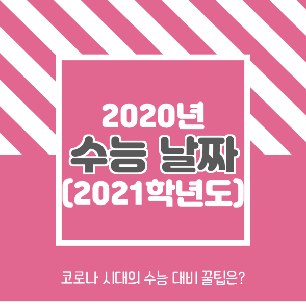  코로나 확진자는 수능 응시할 수 있을까요?