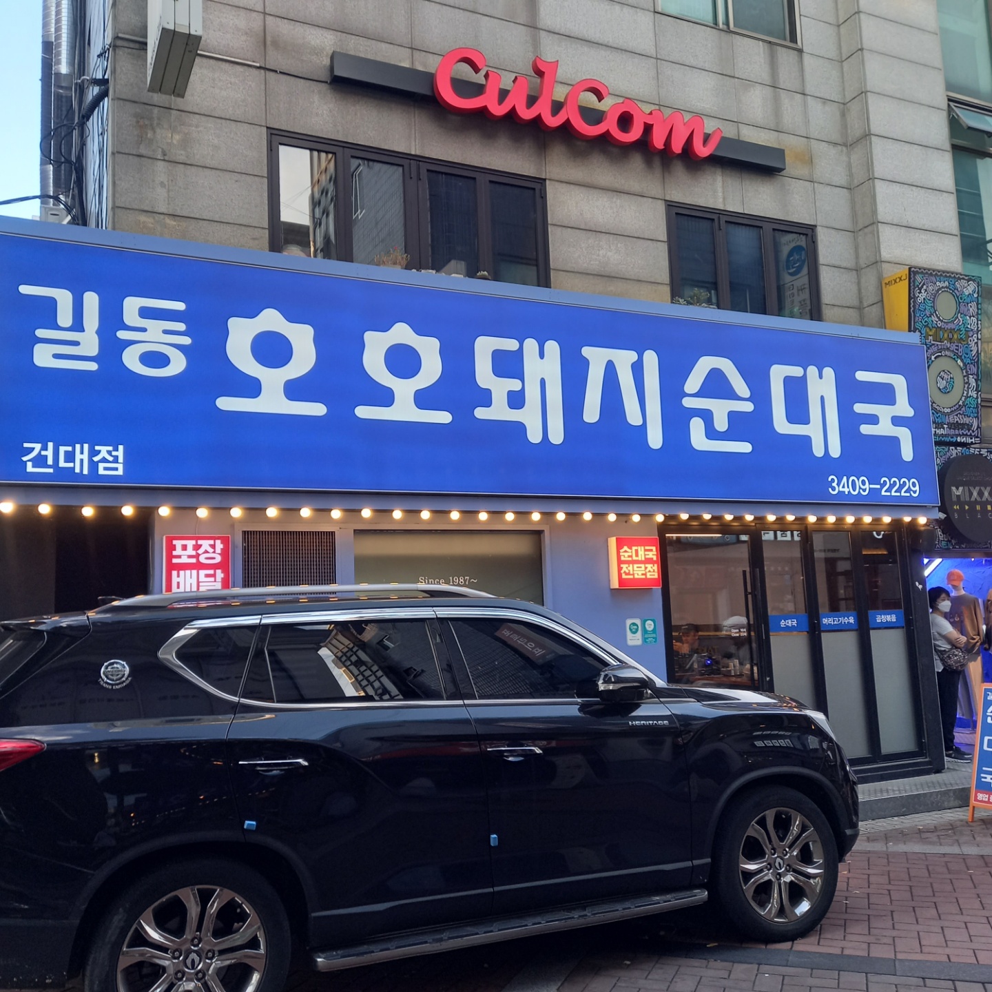 건대 순대국