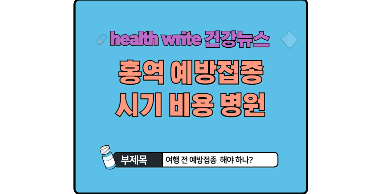 홍역 예방접종