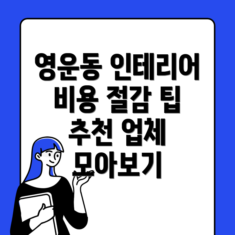 청주 인테리어 비용