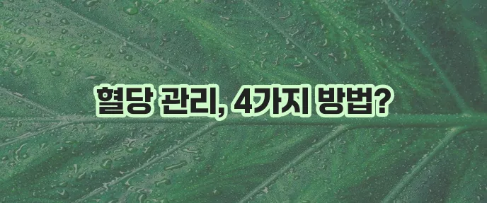 당화혈색소 정상치 수치표 검사 방법 비용 낮추는 4가지 방법 꼭 확인하세요!